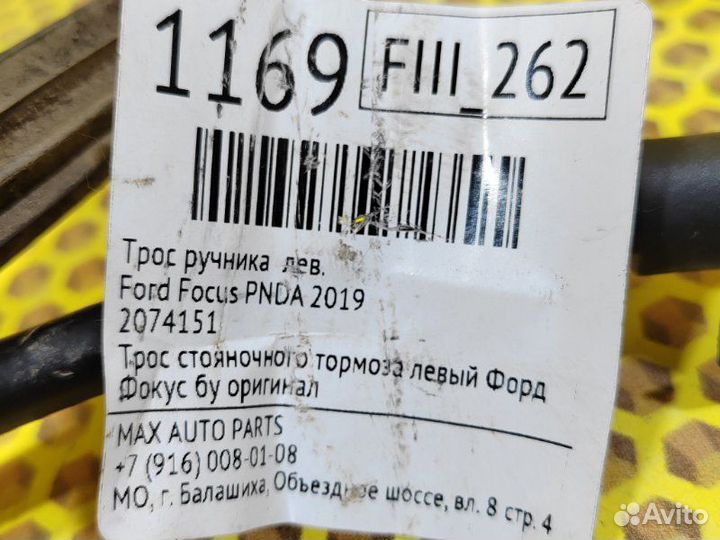 Трос ручника левый Ford Focus 3 1.6 pnda 2019