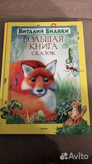 Виталий Бианки Большая книга сказок