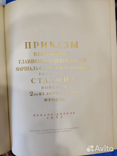 Приказы верховного главнокомандующего Сталина