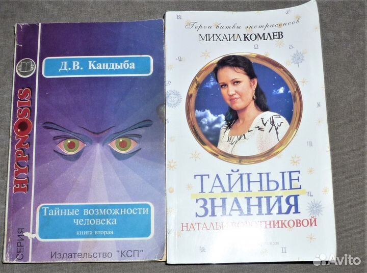 Д.В. Кандыба Тайные Возможности Человека