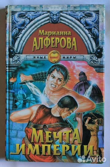 Тайна империи. Марианна Алферова книги. Борис Невский мир фантастики. Историк алфёрова Марианна Владимировна. Алферова римские хроники.