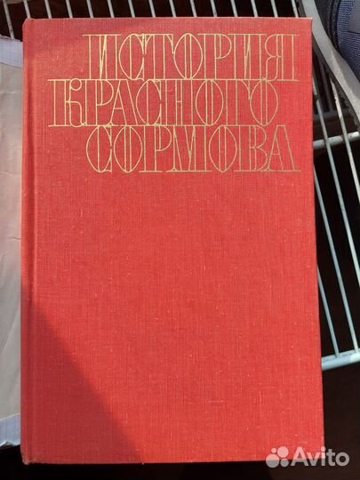 История красного сормово 1849-1969