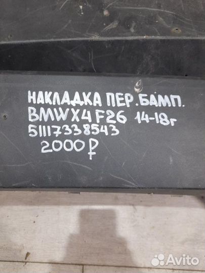 Накладка переднего бампера Bmw X4 F26 С 2014 По