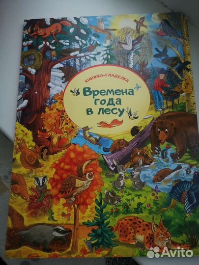 Книга гляделка Времена года