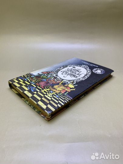 Альфред Хичкок.Тайна зеркала гоблинов