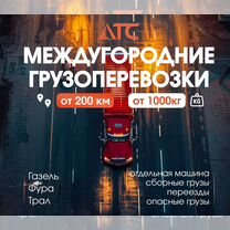 Грузоперевозки 5 10 20 тонн межгород