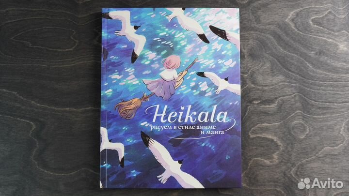 Хейкала: Heikala. Рисуем в стиле аниме и манга