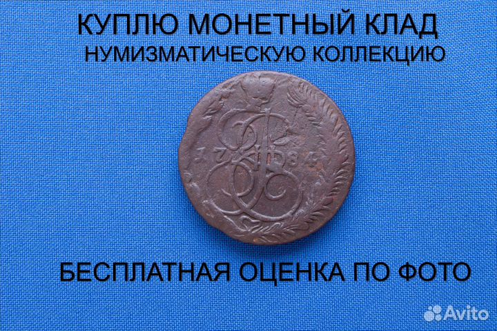 Продаю монету 5 копеек 1784 ем г. d-39,31 m-55,08