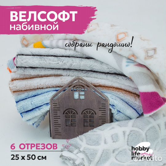 Лоскут велсофта для творчества и рукоделия 25х50