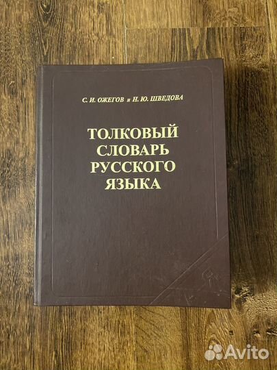 Толковый словарь русского языка