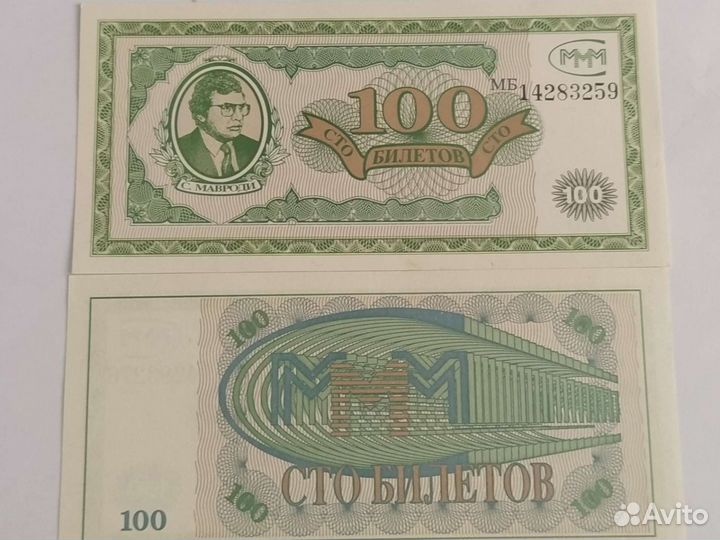 Купюра-билет ммм 90-х