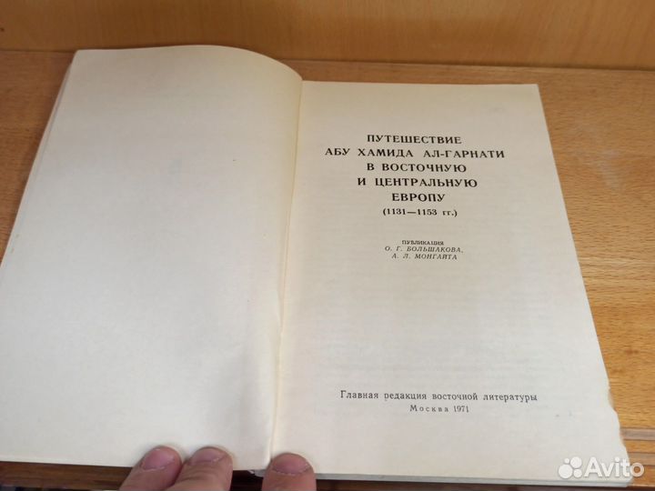 Путешествие Абу Хамида Ал-Гарнати 1971