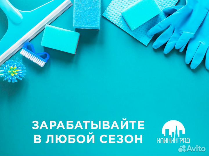 Готовый бизнес - «клининград»