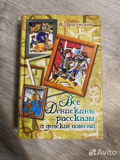 Книга «Все Денискины рассказы» В.Ю. Драгунский