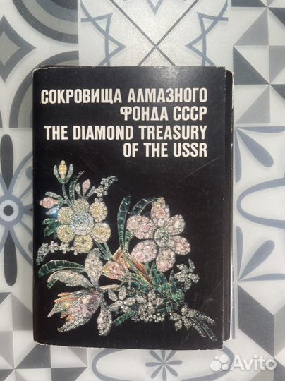 Открытки сокровища алмазного фонда СССР