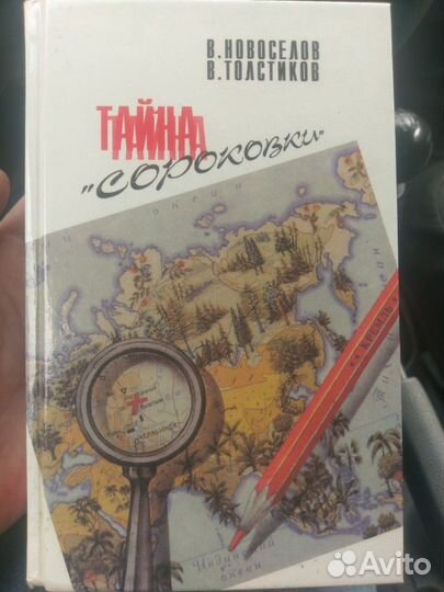 Книга Тайна Сороковки