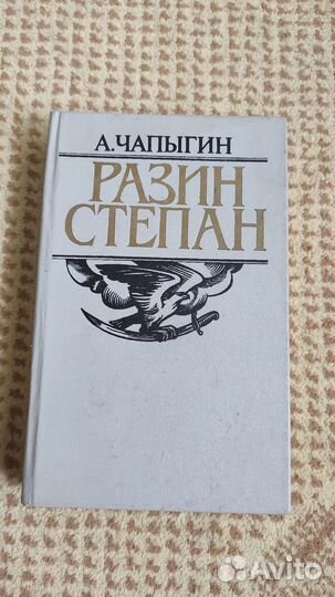Разин Степан - Алексей Чапыгин (исторический)
