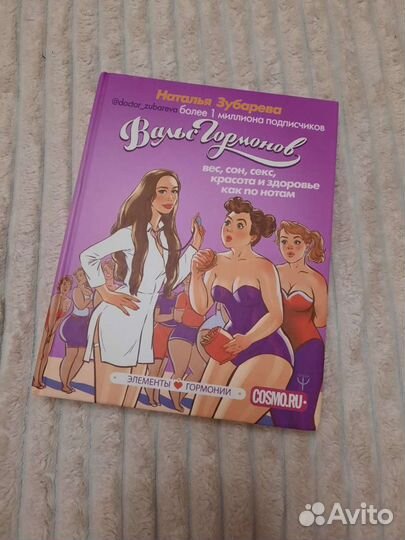 Вальс гормонов