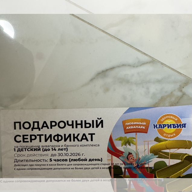 Подарочный сертификат аквапарк Карибия