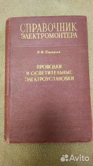 Справочник Электромонтера П.Ф. Соловьев