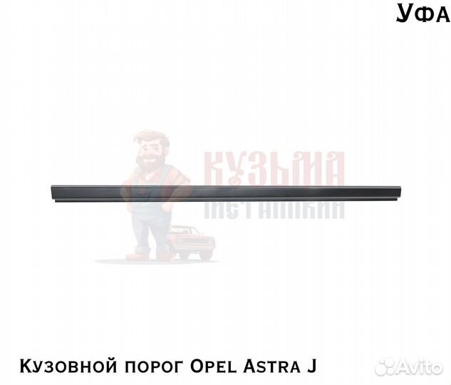 Порог для кузова Opel Astra J