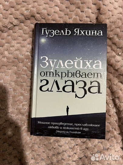 Книга Гузель Яхина - Зулейха открывает глаза