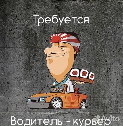Водитель курьер