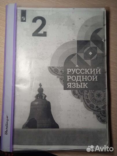 Русский родной язык 2 класс