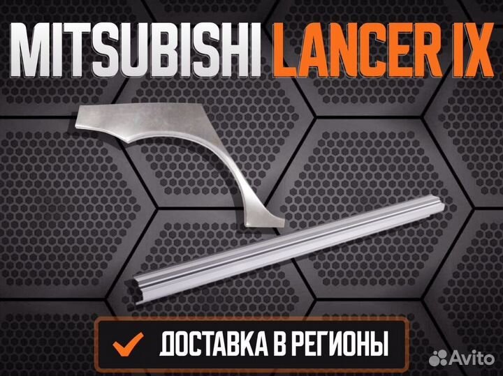 Пороги ремонтные Mitsubishi Lancer 9,10