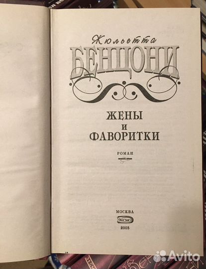 Исторические романы Ж. Бенцони