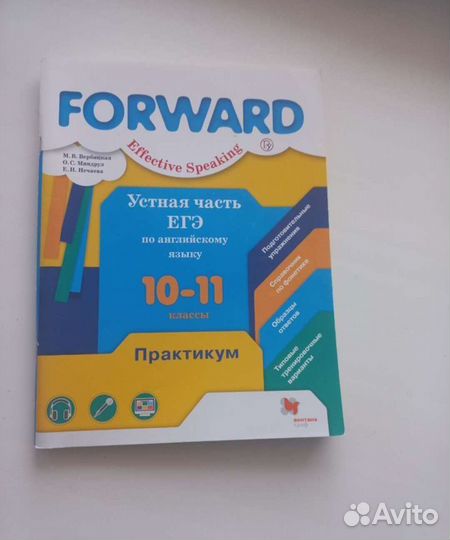 Учебник forward effective speaking к ЕГЭ