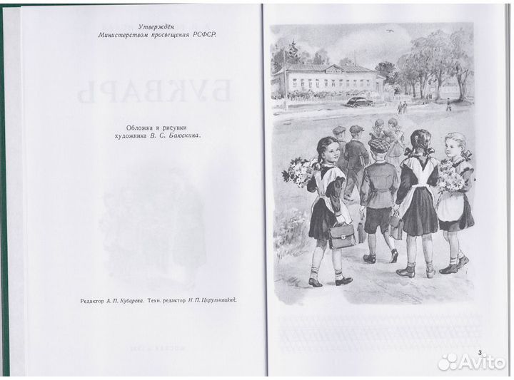 Букварь Воскресенская Репринт издания 1952 года