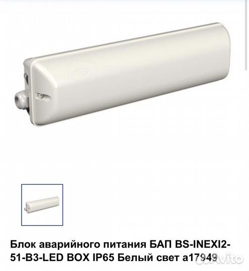 Блок аварийного питания бап BS-inexi2-51-B3-LED