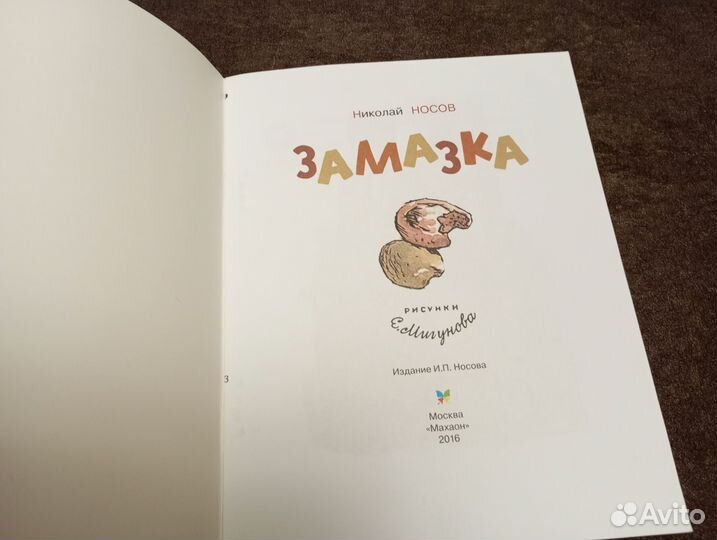 Книжки малышки Носов Мигунов