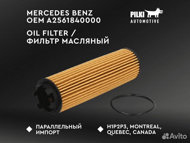 Промо Цена Фильтр масляный OEM A2561840000