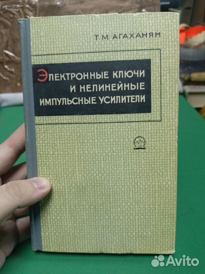 Электронные ключи и нелинейные усилители 1966г