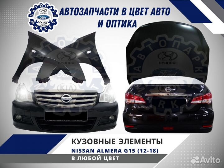 Бампер в любой цвет Nissan Almera G15