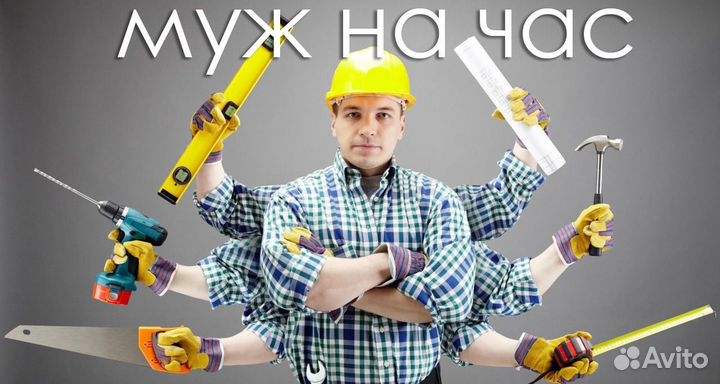 Мастер на час. Сантехник. Электрик. Сборка мебели