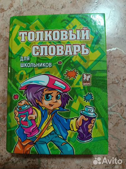 Школьные словари