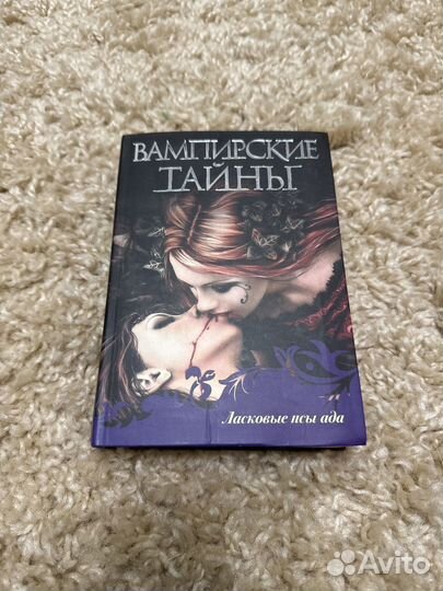 Вампирские тайны, сборник
