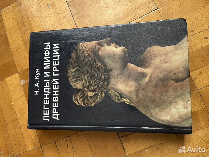 Легенды и мифы древней греции кун