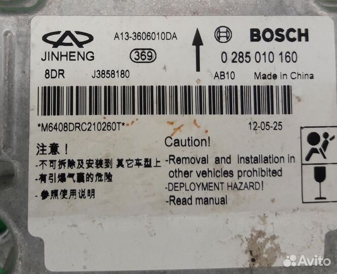 Блок управления Airbag srs Chery Bonus A13 2012