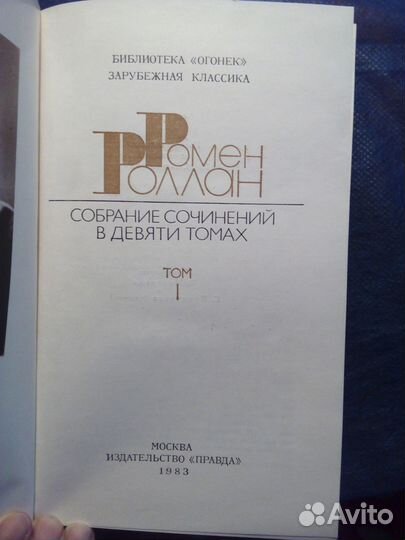 Ромен Роллан.Собрание сочинений в 9 томах