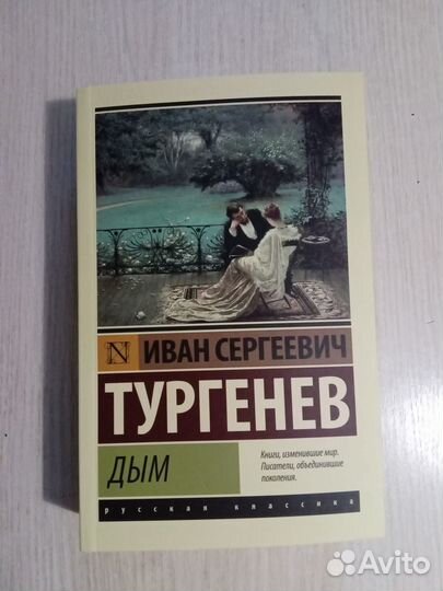 Тургенев. Дым