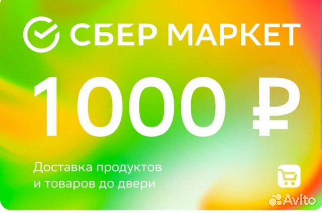 Сбермаркет/Сбермегамаркет 1000 от 2000р
