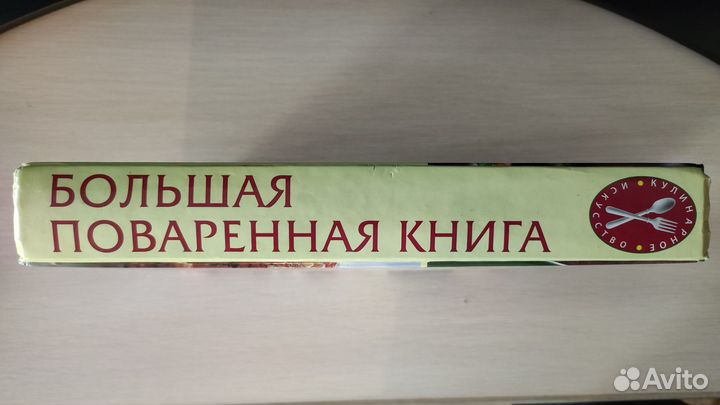Большая поваренная книга