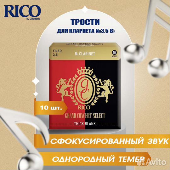 Трости для кларнета Rico Grand Concert Select Thi