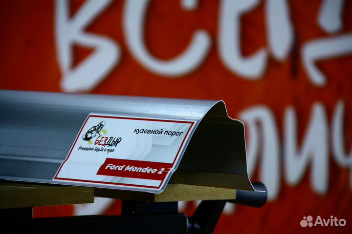 Ремонтный порог Ford Mondeo 2