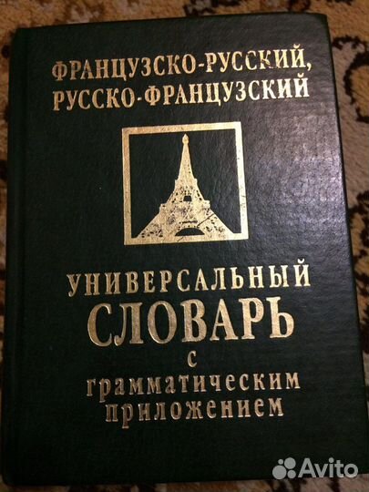 Французско - русский словарь