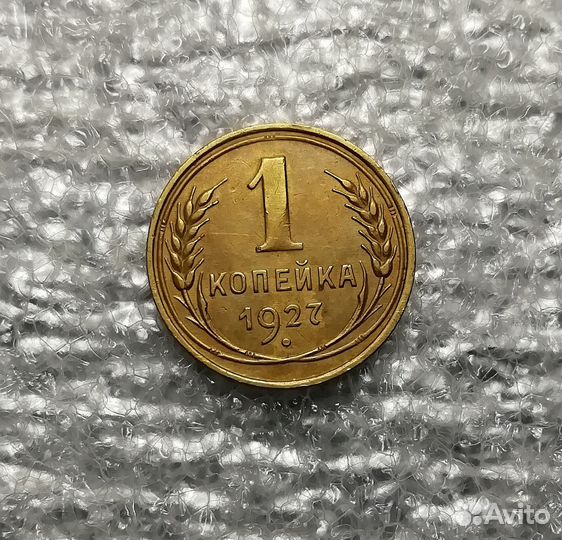 1 копейка 1927 года